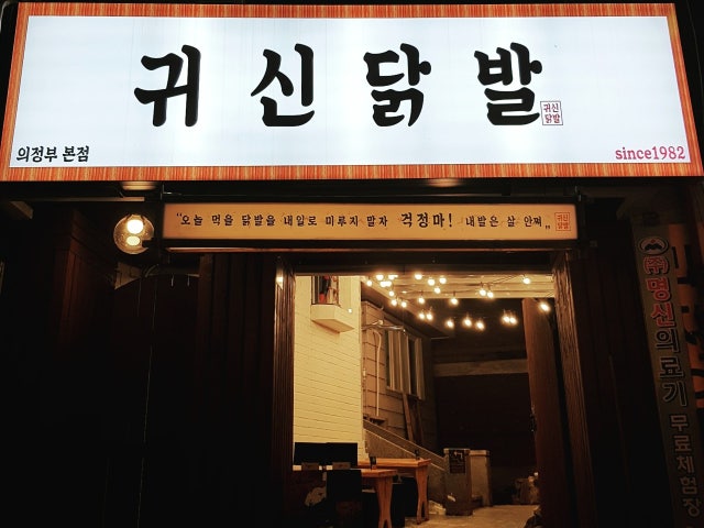 귀신닭발 의정부본점