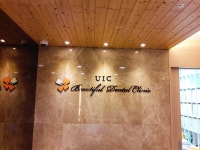 유아이씨아름다운치과의원