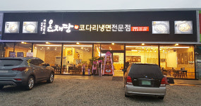 온채당 김천점