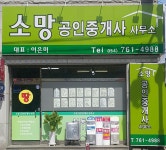 소망공인중개사사무소