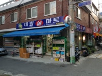 대원실마트