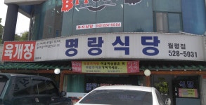 명랑식당 월평점