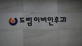 드림이비인후과의원