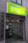 중앙독서실