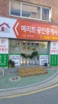 메리트공인중개사사무소