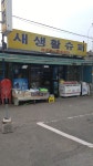 새생활슈퍼