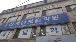 신개념보습학원