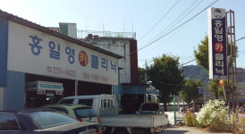 홍일영카클리닉
