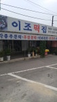 이조떡집