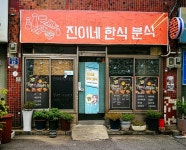진이네한식분식
