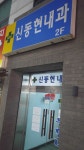 신동현내과의원