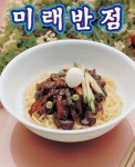 미래반점