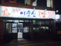 불멸의이순신국밥