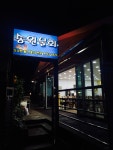 송원물회횟집