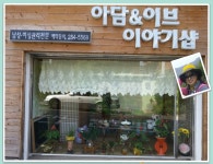 아담&이브 이야기샵