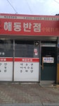 해동반점