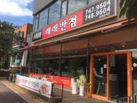 래래반점 단계점