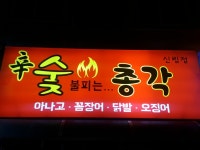 숯총각꼼장어닭발 신림점