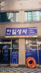 한일상사
