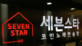 세븐스타코인노래연습장 화정점