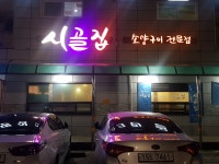소양구이전문점시골집