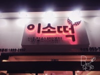 이웃집소녀떡볶이 두산점