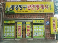 세양청구공인중개사사무소