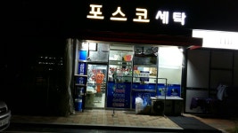 포스코세탁소
