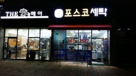 포스코세탁소