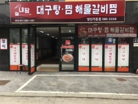 내담대구탕찜해물갈비찜