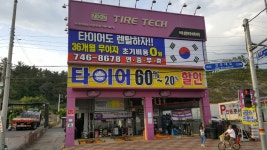 타이어테크 서진주점