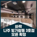 바짝독서실 나주빛가람센터