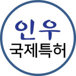 인우국제특허법률사무소 | 인우 국제특허법률사무소