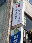 좋은땅열매교회