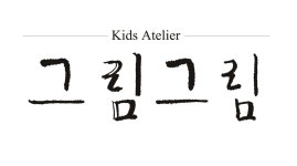 그림그림 아뜰리에