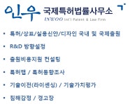 인우 국제특허법률사무소