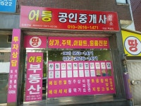 어등공인중개사사무소