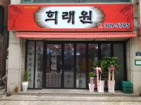 희래원
