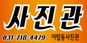 야탑동사진관