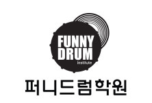 퍼니드럼학원