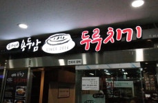 송가네용두암두루치기
