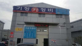 기정카센타