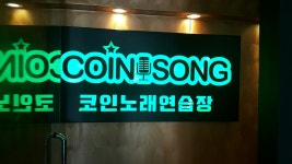 코인쏭 동전노래연습장