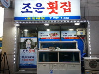 조은횟집