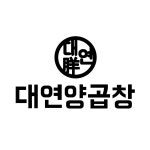 대연양곱창