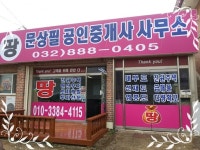 문상필공인중개사사무소