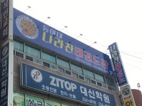 동아대나라찬태권도장