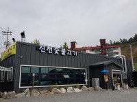 진천숯불고기