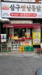 삼구옛날통닭 용호점