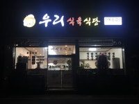 우리식육식당